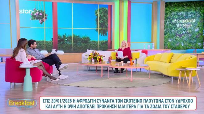 Οι αστρολογικές προβλέψεις της Άσης Μπήλιου στο Breakfast@Star