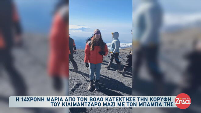Η 14χρονη Μαρία από τον Βόλο κατέκτησε την κορυφή του Κιλιμάντζαρο!