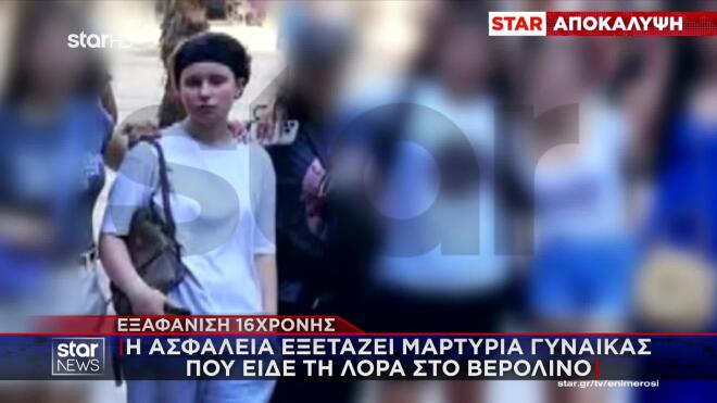 Εξαφάνιση Λόρα