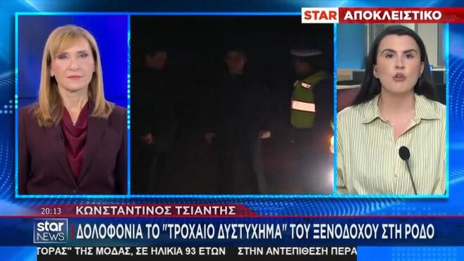 Σκηνοθετημένο το δήθεν τροχαίο δυστύχημα του ξενοδόχου 