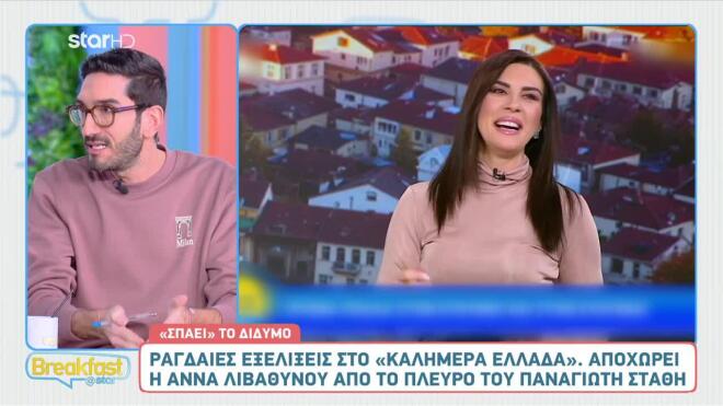 Εκτός «Καλήμερα Ελλάδα» η Άννα Λιβαθυνού