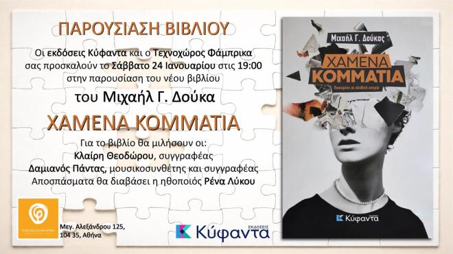 To μυθιστόρημα του Μιχάλη Γ. Δούκα 