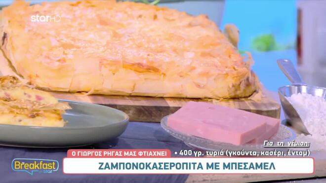 Λαχταριστή ζαμπονοκασερόπιτα με μπεσαμέλ