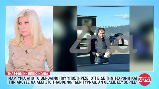 Εξαφάνιση Λόρα: Τι λέει η γυναίκα που ισχυρίζεται πως την είδε στο Βερολίνο