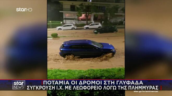 Πλημμύρες στην Αττική από την Κακοκαιρία