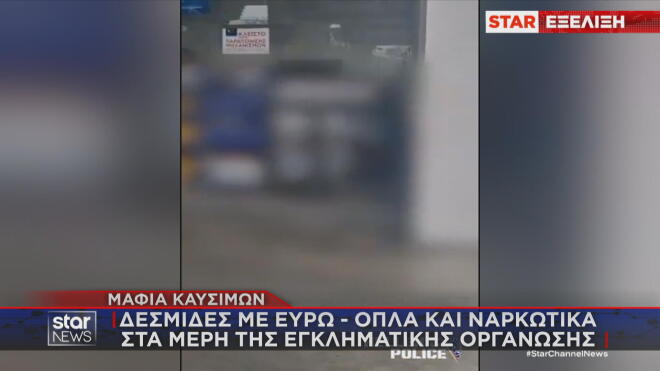 Οι έρευνες της Οικονομικής Αστυνομίας σε εγκαταστάσεις της μαφίας των καυσίμων 