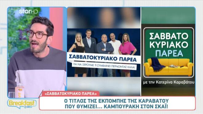 Ο τίτλος της εκπομπής της Καραβάτου θύμισε... Καμπουράκη