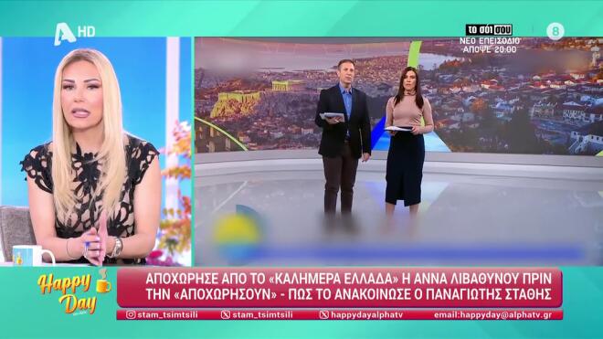Άννα Λιβαθυνού: Τo παρασκήνιο της αποχώρησής της από το «Καλημέρα Ελλάδα»