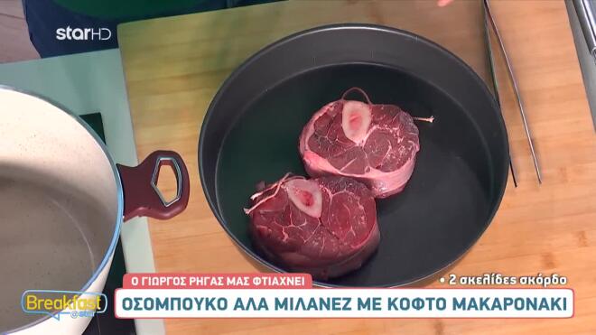 Οσομπούκο αλά Μιλανέζ με κοφτό μακαρονάκι