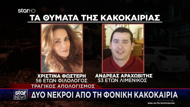 Κακοκαιρία: Οι δύο νεκροί