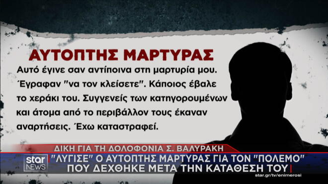 Τι κατέθεσε ο αυτόπτης μάρτυρας στη δίκη του Σήφη Βαλυράκη