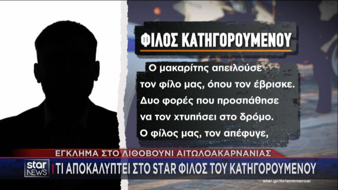 Αγρίνιο: Τι δήλωσε φίλος του κατηγορούμενου  