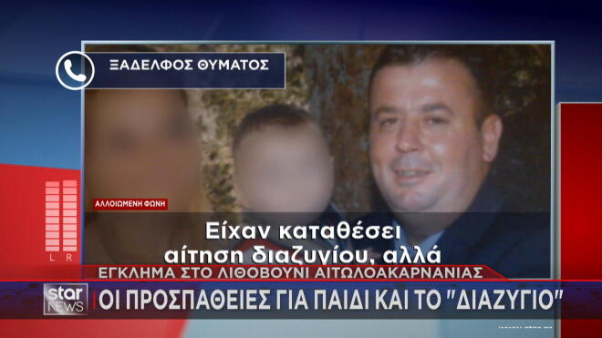 Αγρίνιο: Η μαρτυρία για αίτηση διαζυγίου από το θύμα και τη σύζυγό του 