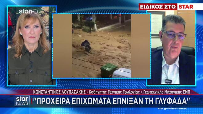 Τι λέει στο Star ο καθηγητής του ΕΜΠ Κ. Λουπασάκης για τις πλημμύρες στη Γλυφάδα