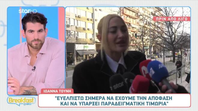 Η άφιξη της Ιωάννας Τούνη στο δικαστήριο και οι δηλώσεις της στις κάμερες