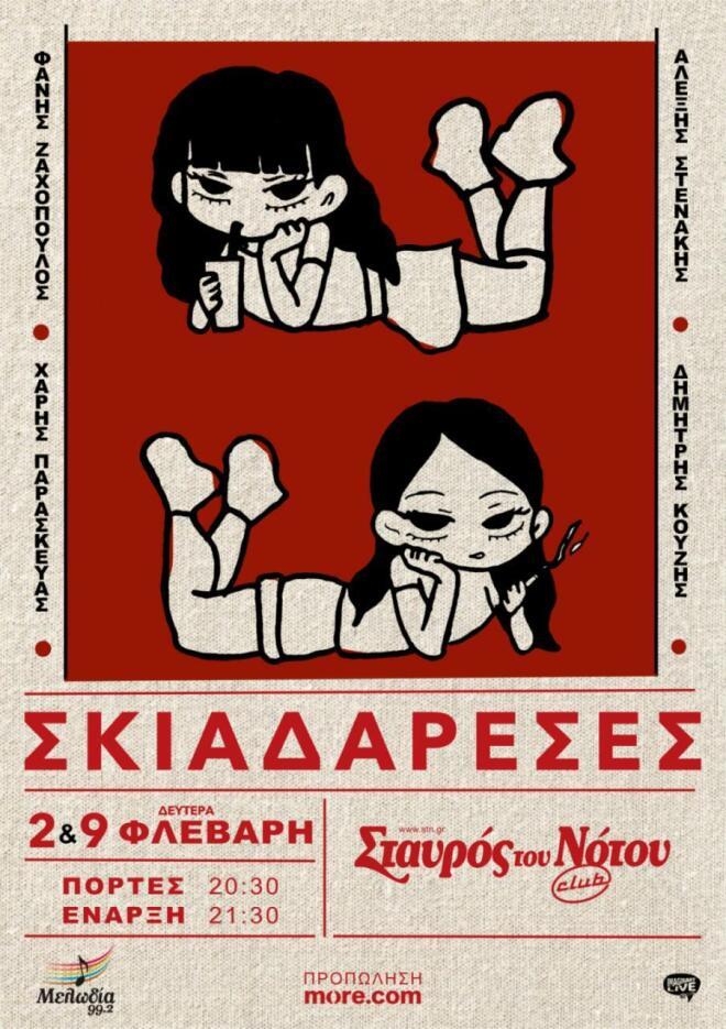 Οι Σκιαδαρέσες κάνουν πιζάμα πάρτι στον Σταυρό του Νότου Club