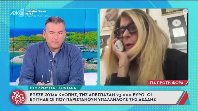 Εύη Δρούτσα: Θύμα κλοπής η γνωστή στιχουργός