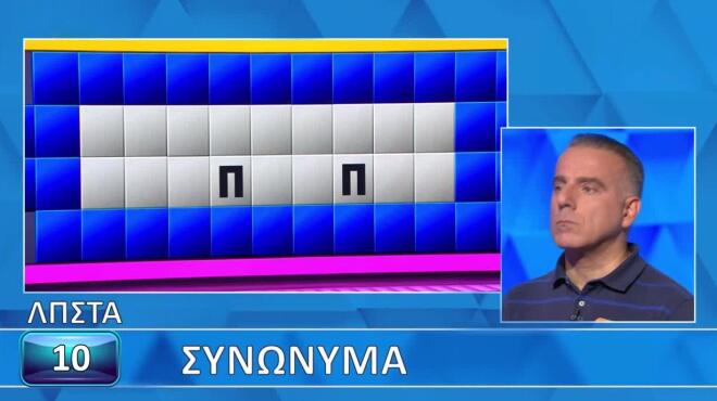 Τροχός της Τύχης: Τα «συνώνυμα» δυσκόλεψαν τον Χάρη - Εσύ πώς θα τα πας;