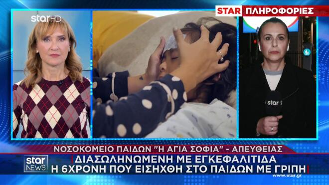Γρίπη: Διασωληνωμένη με εγκεφαλίτιδα η 6χρονη - Κρίσιμα τα επόμενα 24ωρα