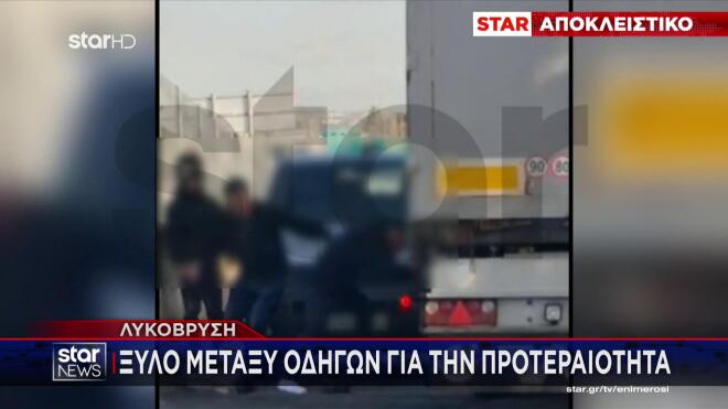 Λυκόβρυση: Βίντεο με οδηγούς να δέρνονται