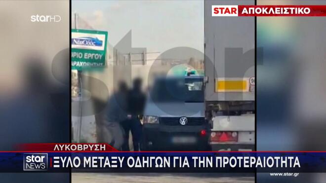 Ξυλοδαρμός οδηγών στη Λυκόβρυση