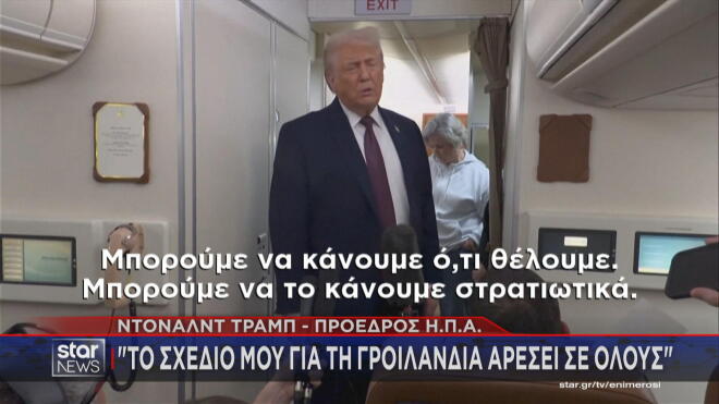 Ο διάλογος Τραμπ με δημοσιογράφους για τη Γροιλανδία  