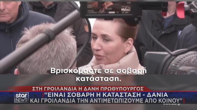 Πρωθυπουργός Δανίας για Γροιλανδία: Σοβαρή η κατάσταση 