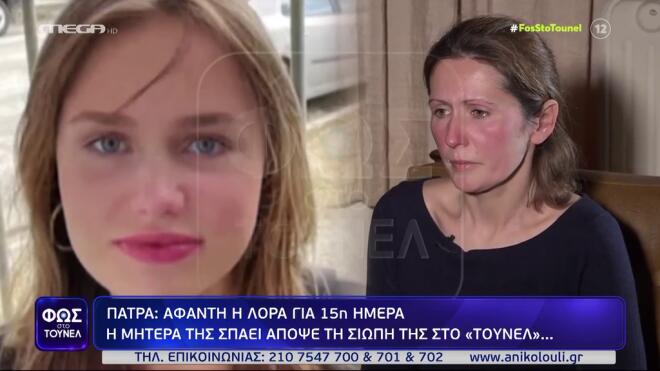 Μητέρα 16χρονης Λόρας: «Είσαι η ζωή μας. Θέλουμε ένα σημάδι ότι είσαι καλά»
