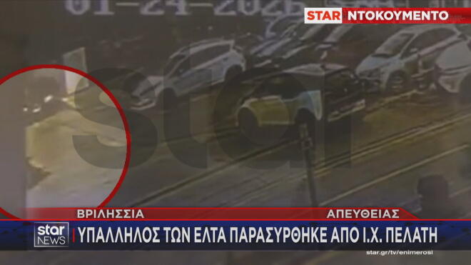 Η στιγμή που η εργαζόμενη των ΕΛΥ πέφτει κάτω- Μεσημεριανό δελτίο ειδήσεων του Star