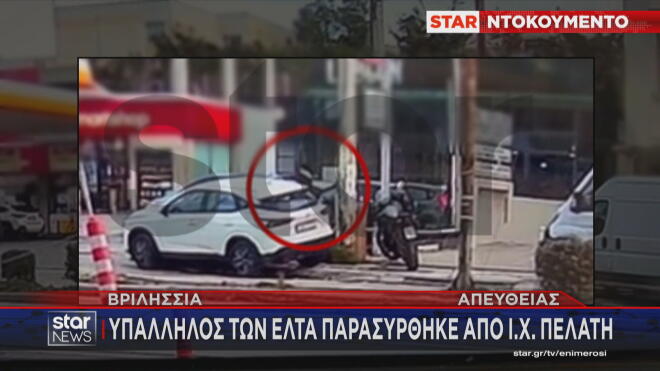 Βριλήσσια: Άνδρας παρέσυρε υπάλληλο των ΕΛΤΑ - Διαπληκτίστηκαν για ένα δέμα