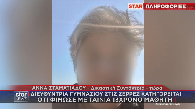 Σέρρες: Ποινή φυλάκισης στη διευθύντρια γυμνασίου που φίμωσε μαθητή