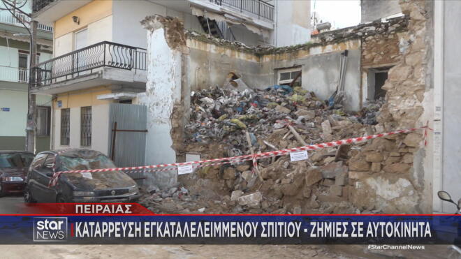 Πειραιάς: Κατέρρευσε εγκαταλελειμμένο κτίριο 