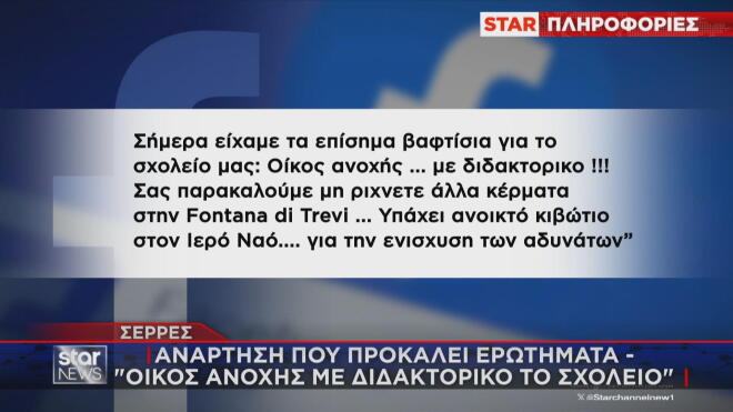 Σέρρες: Ανάρτηση που προκαλεί ερωτήματα 