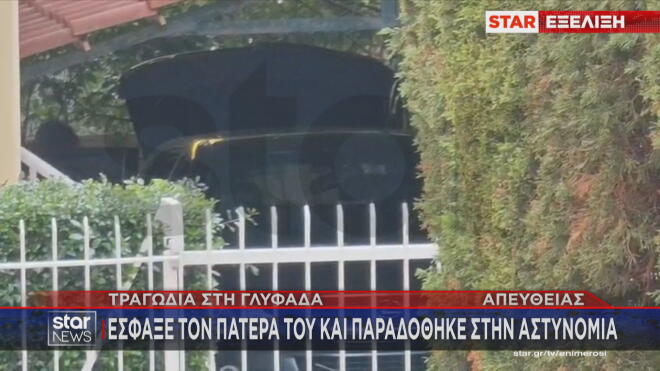 Άγρια δολοφονία στη Γλυφάδα- Γιος σκότωσε τον πατέρα του με πολλαπλές μαχαιριές/ Μεσημεριανό δελτίο ειδήσεων του Star
