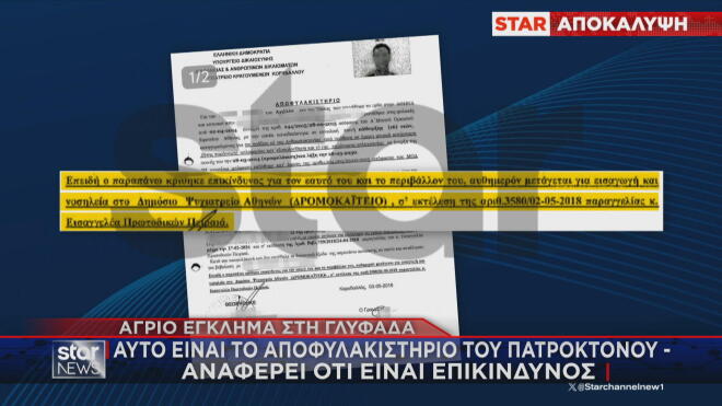 Γλυφάδα: Το αποφυλακιστήριο του πατροκτόνου