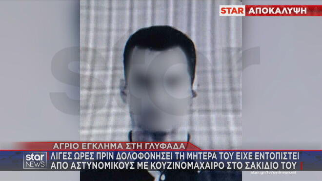 Γλυφάδα έγκλημα πατροκτόνος