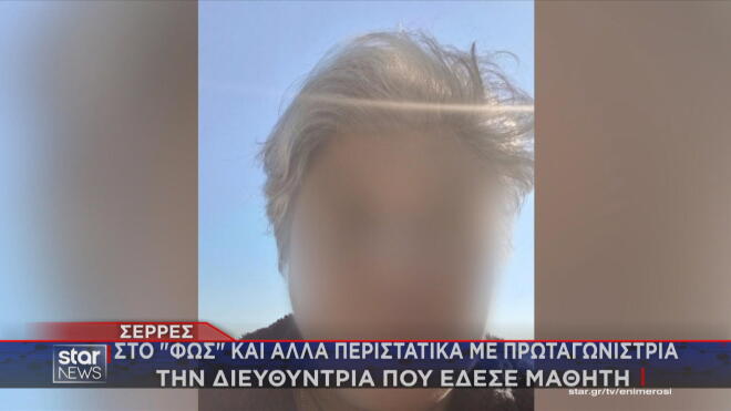 Σε διαθεσιμότητα τέθηκε η διευθύντρια γυμνασίου στην περιοχή των Σερρών που κατηγορείται ότι έδεσε και φίμωσε τον 13χρονο μαθητή της