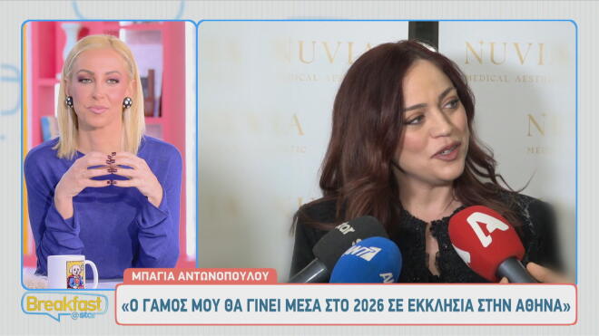 Έγκυος η Μπάγια Αντωνοπούλου - Παντρεύεται τον Νίκο Κώτση