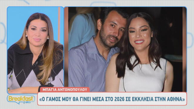 Έγκυος η Μπάγια Αντωνοπούλου - Παντρεύεται τον Νίκο Κώτση