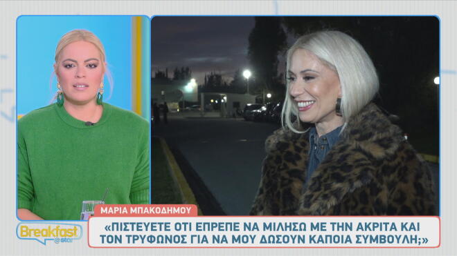 Μαρία Μπακοδήμου: «Έπρεπε να ζητήσω συμβουλή από Ακρίτα και Τρύφωνος;»