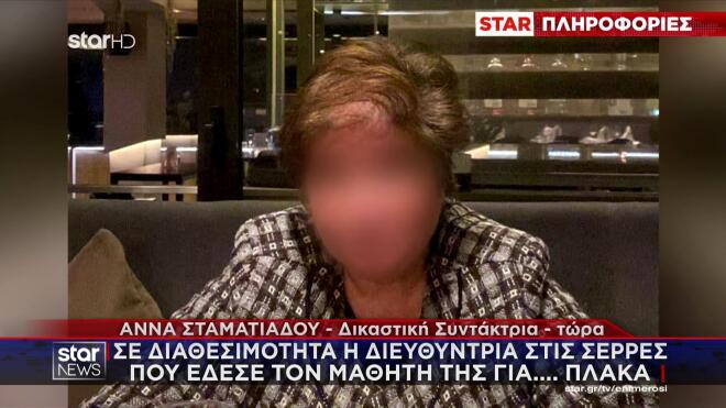 Διευθύντρια Σέρρες 1