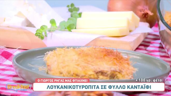 Λουκανικοτυρόπιτα με φύλλο κανταΐφι