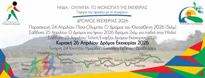 Οι εγγραφές για τον «Δρόμο Εκεχειρίας 2026» ξεκίνησαν!