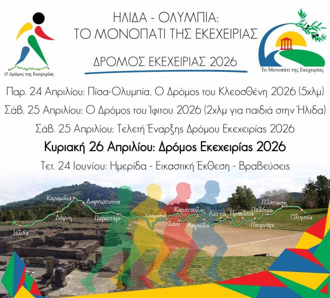 Οι εγγραφές για τον «Δρόμο Εκεχειρίας 2026» ξεκίνησαν!