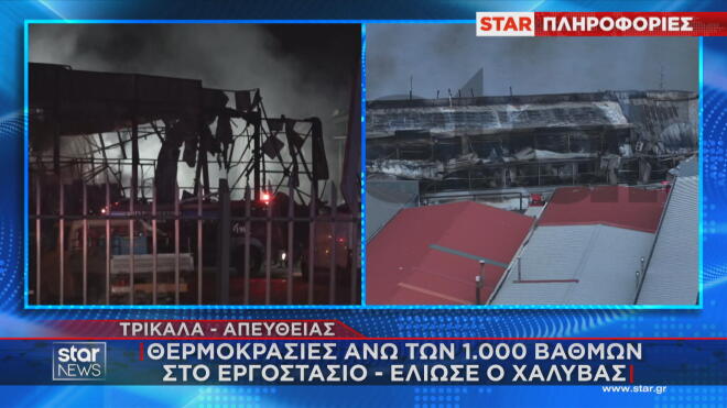 Τρίκαλα: Έλιωσε και ο χάλυβας από τις υψηλές θερμοκρασίες στη Βιολάντα  