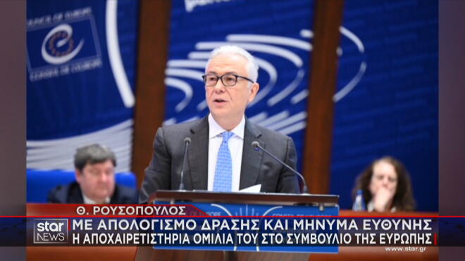 Θ. Ρουσόπουλος: Συναισθηματικά φορτισμένη η τελευταία ομιλία του ως προέδρου της Κοινοβουλευτικής Συνέλευσης του Συμβουλίου της Ευρώπης 