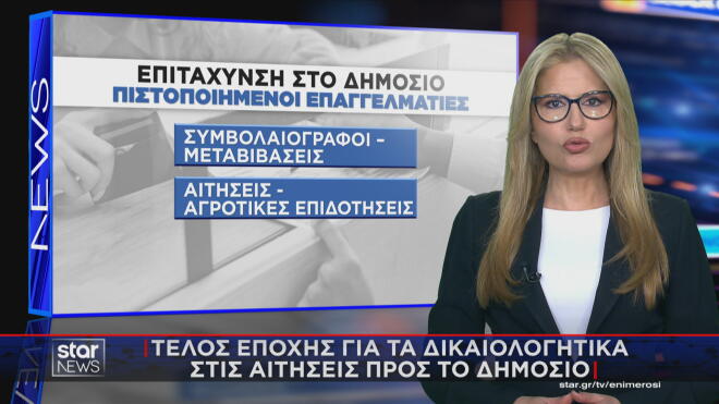 Πιστοποιημένοι επαγγελματίες στις συναλλαγές με το Δημόσιο 