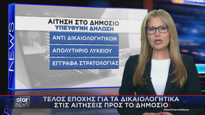 Έγγραφα για το Δημόσιο για τα οποία θα αρκεί υπεύθυνη δήλωση  