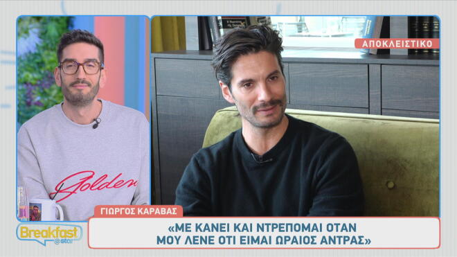Ο Γιώργος Καράβας αισθάνεται... αμήχανα όταν του λένε για την ομορφιά του!