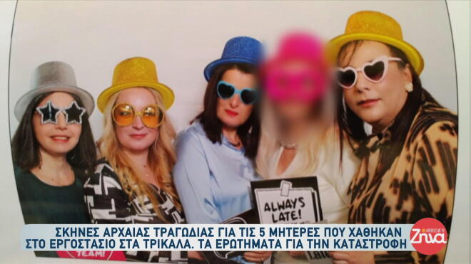 H τελευταία φωτογραφία των τεσσάρων από τις πέντε εργαζόμενες που σκοτώθηκαν στην έκρηξη στο εργοστάσιο «Βιολάντα»